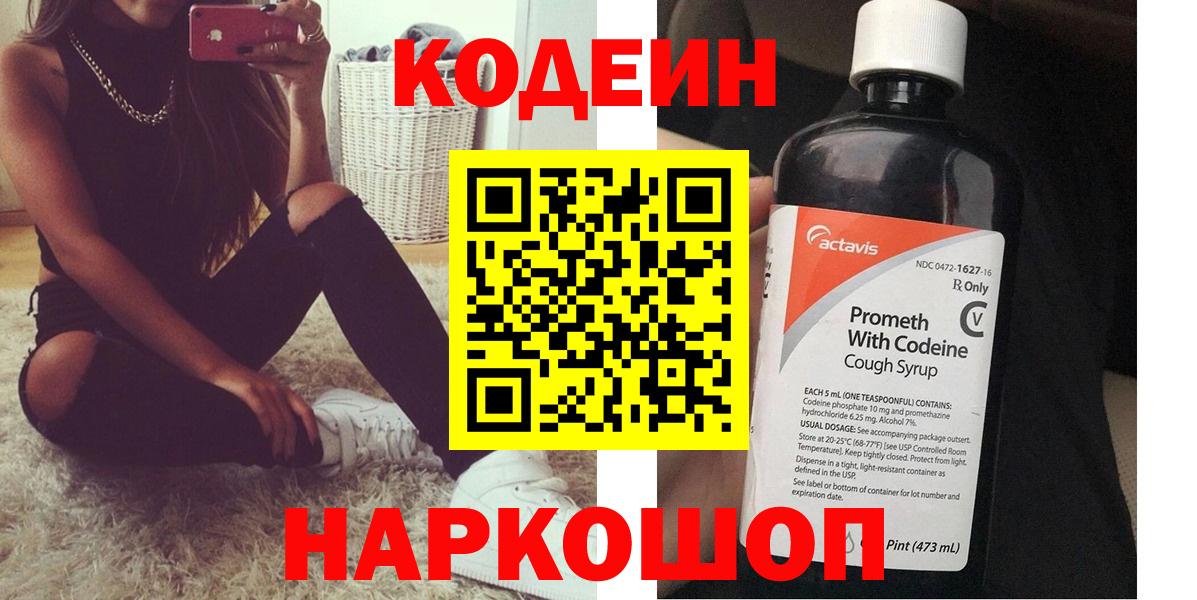 Троицк  Codein Purple Drank  Вход с VPN  Codein напиток Lean (лин) 